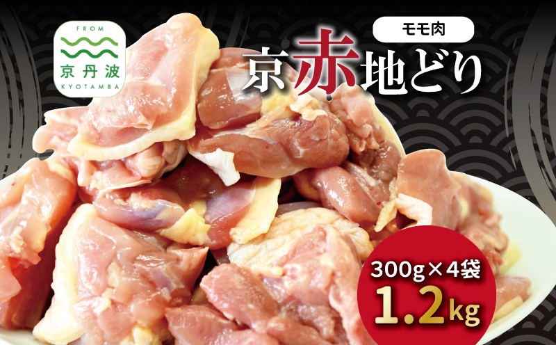 京赤地どり もも肉 バラ凍結 300g×4パック 合計1.2kg 北海道・沖縄・その他離島は配送不可 [017CS001]