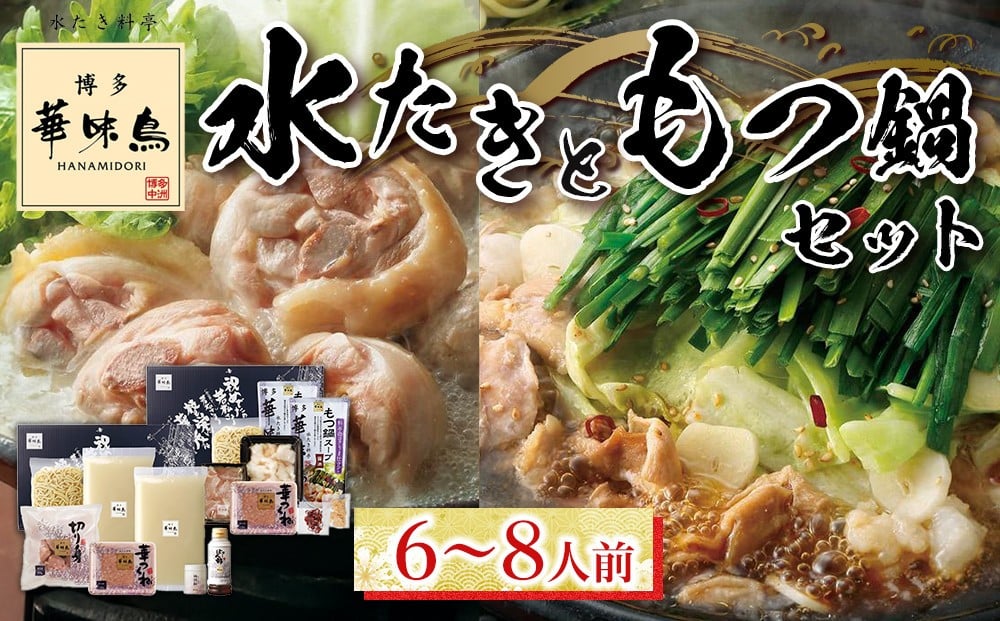 
            博多華味鳥　水たき・もつ鍋セット ６～８人前 H-C1W【もつ鍋 もつなべ 鍋 なべ もつ 鍋セット 鍋料理 牛もつ 水炊き 肉 鶏 水炊き お肉 水炊き とりにく 水炊き 有名店 水炊き 食品 福岡名物 人気 おすすめ 送料無料 はなみどり ギフト福岡県 筑前町 AS005】
          