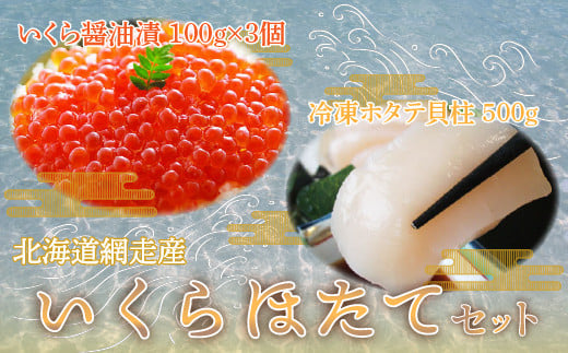 
＜網走産＞いくら100g×3個・ほたて500gセット 【 ふるさと納税 人気 おすすめ ランキング いくら イクラ 帆立 ほたて ほたて貝柱 おいしい 北海道 網走市 送料無料 】 ABE027
