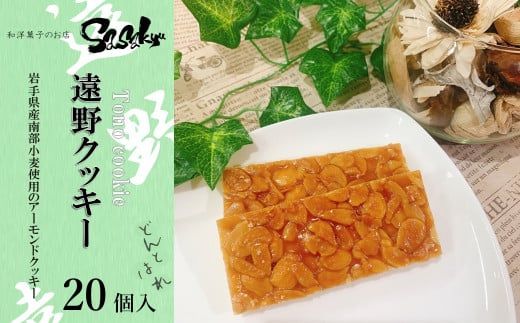 遠野クッキー （アーモンドクッキー） 20個入 【佐々久菓子店】