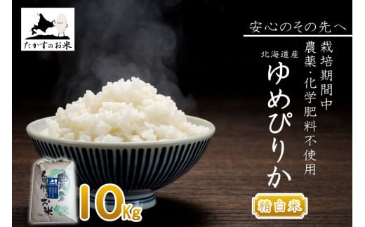 【 令和7年産 】 ゆめぴりか （ 精白米 ） 特Aランク 安心・安全の高みへ！栽培期間中農薬不使用 10kg 北海道 鷹栖町 たかすのお米 コメ こめ ご飯