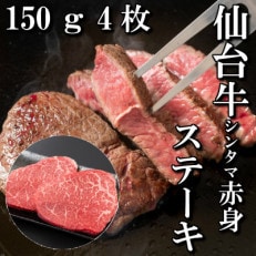 【赤身肉】仙台牛シンタマステーキ　150g×4枚
