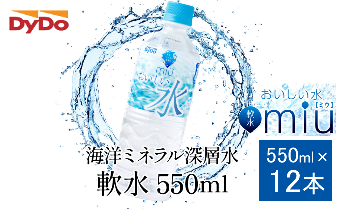 おいしい軟水miu〔ミウ〕550ｍｌ×12本セット　nm006b3