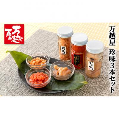 ふるさと納税 新潟市 万越屋　珍味3本セット [54070904]