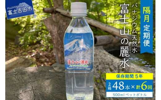 【6か月お届け】富士山の麗水 500ml 48本 防災 備蓄 防災グッズ 保存 ストック 山梨 富士吉田