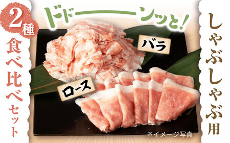 【12回定期便】 【嬉しい食べ比べ】 長崎県産豚 しゃぶしゃぶ用 2㎏（ロース・バラ各1kg）＜宮本畜産＞ [CFA042]