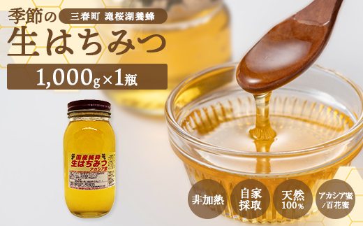 国産純粋　季節の生はちみつ　1000g×1本セット（福島県三春町産）　【07521-0166】