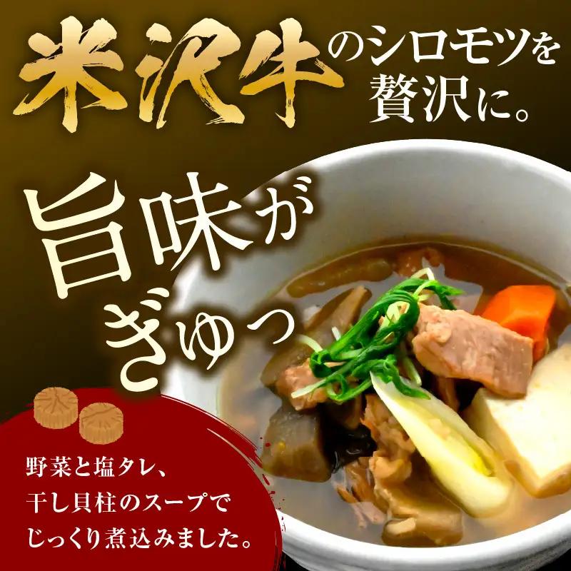 米沢牛 塩ホルモン 煮込み 230g×3個 計690g モツ煮込み