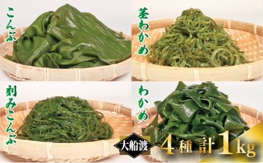 三陸 大船渡産 海藻 味わいつくしセットB（わかめ300g、昆布300g、茎わかめ200g、きざみ昆布200g）各1袋 計1kg