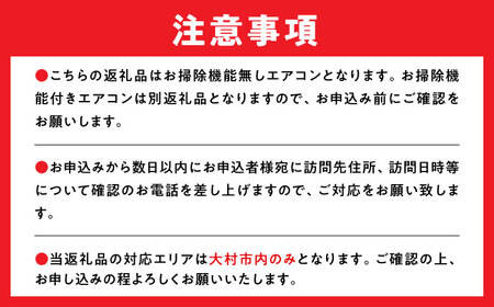 【大村市内サービス限定】エアコン 洗浄サービス (お掃除機能無しエアコン) ハウスクリーニング 長崎県 / エアコン 洗浄 掃除 清掃 楽ちん / 大村市 / すまいるプロ[ACBB001]