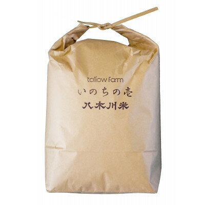 【ふるさと納税】【いのちの壱 10kg分 精米/約9kg】蛇紋岩 特別栽培米 八木川米 命の壱【1424081】