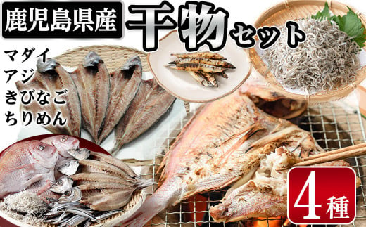 鹿児島県産干物セット 4種(マダイ・アジ・キビナゴ・ちりめん) 干物 ひもの 天然 真鯛 鯛 あじ 鯵 一夜干し ちりめんじゃこ シラス a7-016