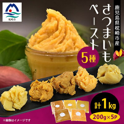 【ふるさと納税】鹿児島県産 さつまいもペースト 5パックセット1kg(200g×5パック)　A0-3【配送不可地域：離島】【1487858】
