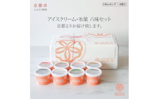 
                  【Japanese Ice OUCA】八味ギフト［ 京都 スイーツ アイスクリーム おいしい 人気 おすすめ お取り寄せ お菓子 洋菓子 ］
                