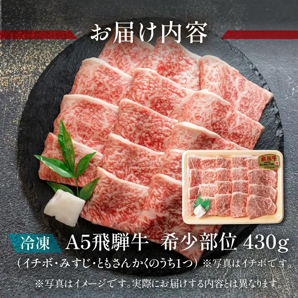 飛騨牛 希少部位 おまかせ1種 430g いちぼ みすじ ともさんかく【11-1015】