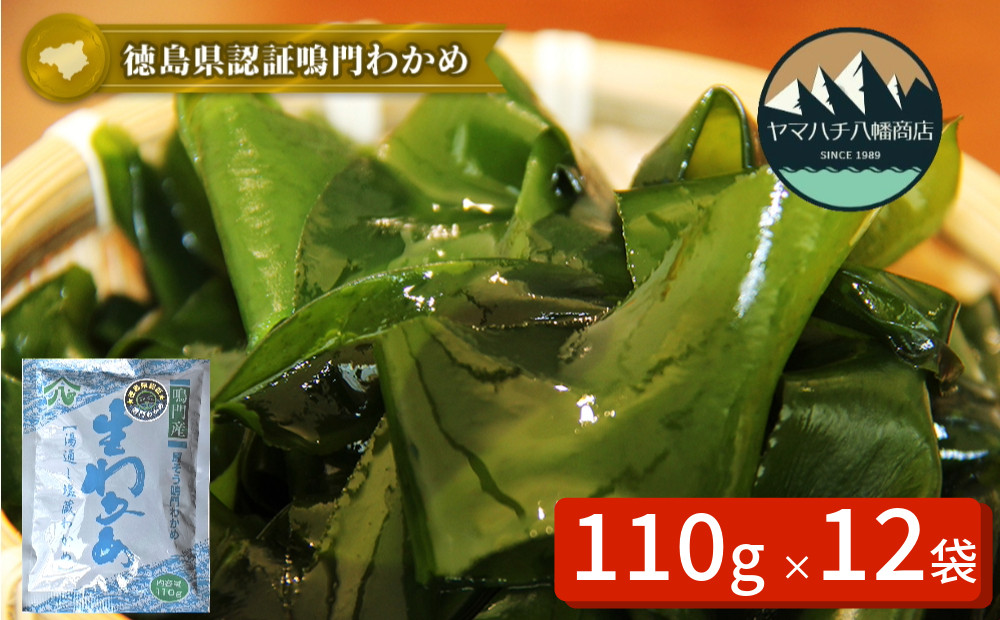
                  【徳島県認証】鳴門産塩蔵わかめ 110g×12袋　鳴門わかめ わかめ 国産 ブランド 人気  味噌汁 みそ汁 スープ サラダ 料理 ギフト
                