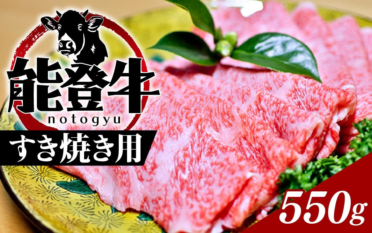 
            能登のブランド牛をご自宅で！ 能登牛（すき焼き用）550ｇ| 冷凍便 肉 牛肉 奥能登 能登半島 国産 すき焼 すきやき ブランド牛 和牛 黒毛和種 黒毛和牛 送料無料
          
