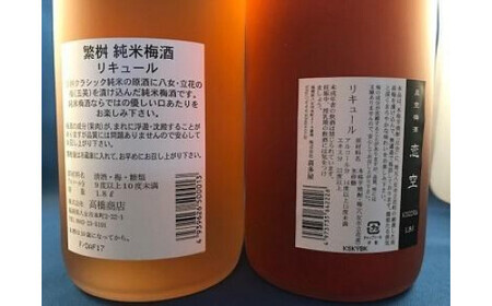 八女の極上梅酒セット　015-013