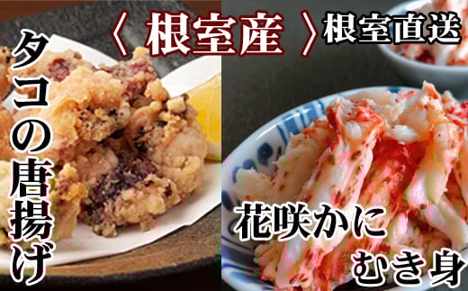 B-30046 【北海道根室産】たこ唐揚げ250g×2P、花咲かにむき身300g×1P