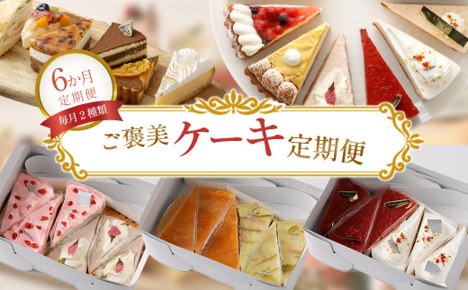 【6か月定期便】ご褒美ケーキ定期便 - 毎月2種類厳選ケーキ7号サイズ6カット半ホール分をお届け - スイーツ好きへのプレゼントや自分へのご褒美に最適　【11100-0960】