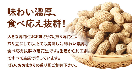 おおまさり 煎り落花生 合計480g (240g×2袋) 【2025年11月上旬から発送開始】 簡易包装 ポスト投函 ご自宅用 ピーナッツ 落花生 おつまみ おやつ お菓子 ナッツ [BB013sa]