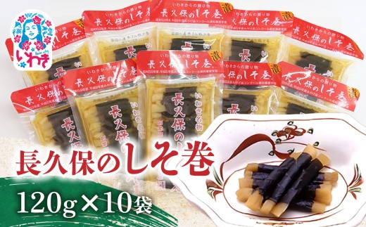 長久保のしそ巻 120g×10袋 | 長久保のしそ巻 しそ巻 漬物 福島県 いわき いわき市特産 大根漬け 伝統食品 ご飯のお供 漬物加工品 地域特産品 和食素材 しそ風味 発酵食品 常温保存 加工食品 郷土食品 120g 10袋 | BC002-120g-10p