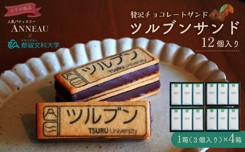 ツルブンサンド12個入(チョコレート菓子) BK004