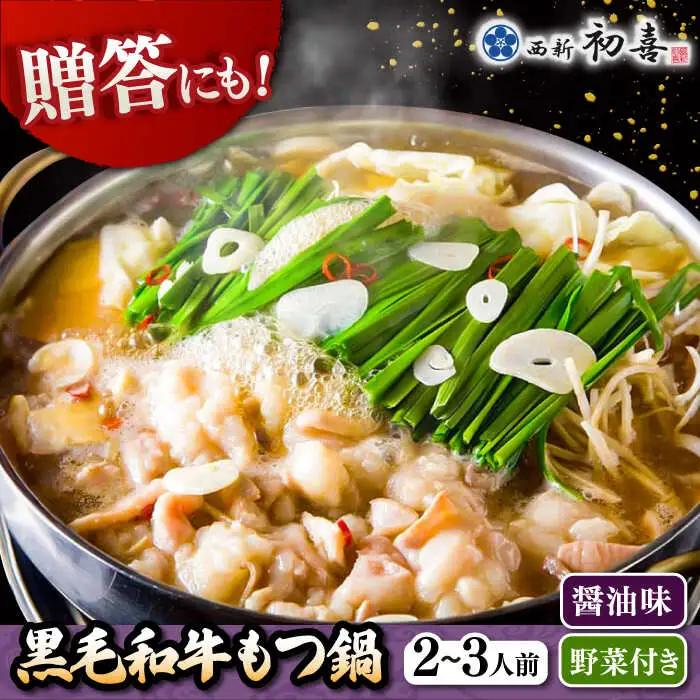 【お中元対象】黒毛和牛 もつ鍋 セット2-3人前 醤油味 (野菜付き) [離島配送不可] 桂川町/西新初喜 [ADAX002] 国産牛 小腸 鍋 おいしい 鍋セット モツナベ もつ モツ 博多 和牛 醤油 2人前 3人前 鍋 