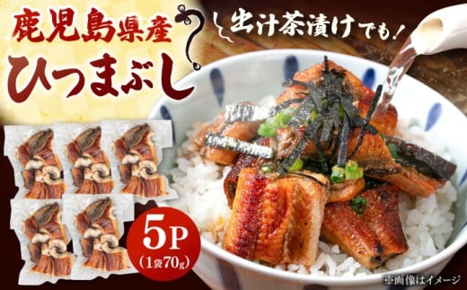国産 うなぎのひつまぶし 70g×5パック ▼刻みうなぎ きざみ 国産 うなぎ 鰻 ウナギ ひつまぶし 九州 鹿児島産 鹿児島県産 蒲焼 冷凍 個包装  桂川町/山水商事 [ADAH035]