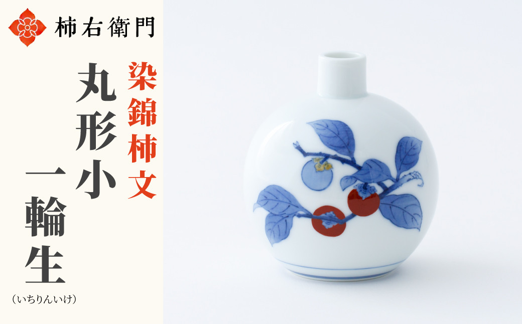 
有田焼／柿右衛門窯／染錦柿文丸形小一輪生　

