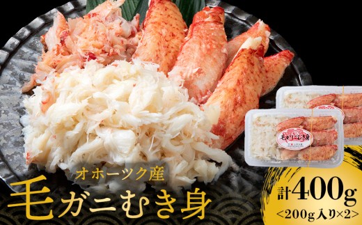 毛ガニ　むき身　200g×２パック《山本水産》