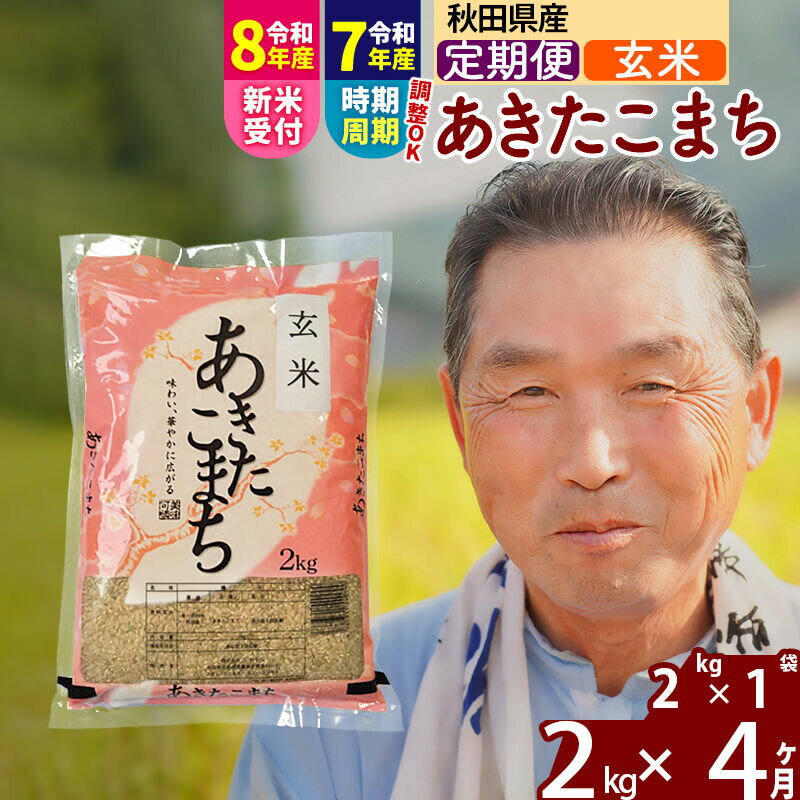 【ふるさと納税】令和7年産／R8産新米予約《定期便4ヶ月》秋田県産 あきたこまち 2kg【玄米】(2kg小分け袋) 2025年産 2026年産 令和8年産 お届け時期選べる お届け周期調整可能 隔月に調整OK お米 おおもり [おおもり 秋田 お米]