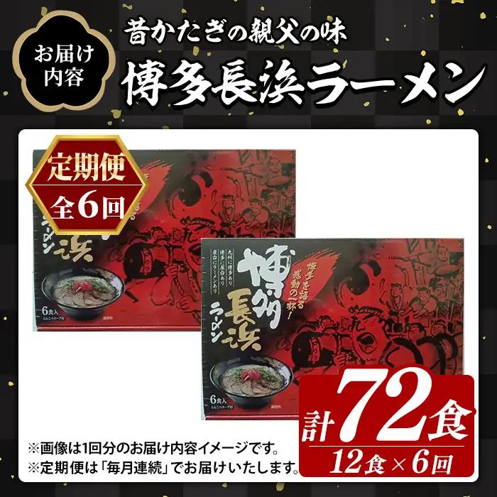 ≪定期便・全6回≫博多長浜ラーメン (総計72食・6食×2袋×毎月連続6回) ラーメン 麺 博多ラーメン 長浜ラーメン 豚骨 ストレート麺 極細 定期便 頒布会【木村食品】as46-054