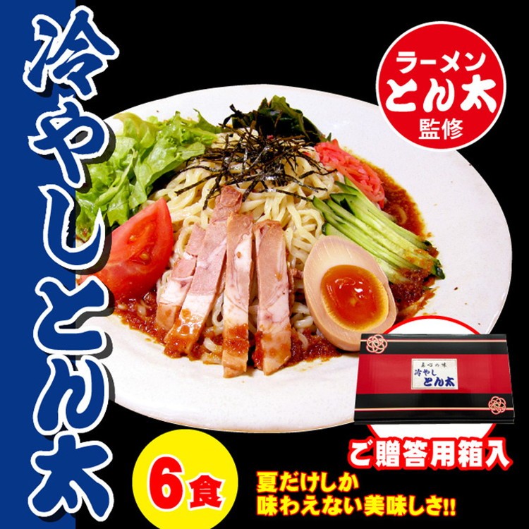 
            ラーメンとん太【冷やしとん太】6食セット〔P-384〕
          