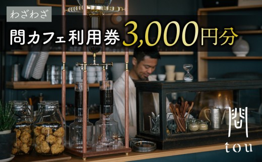 【わざわざ】「問 tou」食事 喫茶 利用券 3,000円分｜カフェ ツバメコーヒー カンパーニュ 無添加 ソーセージ ホットドック