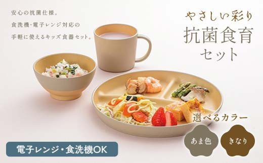 
            【選べるカラー】やさしい彩り 抗菌食育セット30（飯椀、プレート、マグカップセット） あま色 きなり 子ども こども キッズ 離乳食 食器 日本製 加賀市 F6P-2570var
          