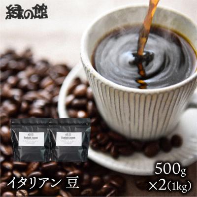 ふるさと納税 下呂市 自家焙煎珈琲店「緑の館」/「イタリアン」豆　500g×2(1kg)【17-78】