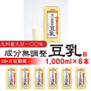 【3ヶ月連続定期便】豆乳 九州産大豆 大豆100％ 無調整 ふくれん 1000ml 6本 3か月 計18L 紙パック 無調整豆乳 乳飲料 ドリンク 国産大豆 M684-3T