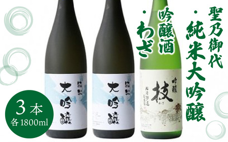 聖乃御代 純米大吟醸酒・吟醸酒　3本セット [J-008001]　日本酒 ギフト