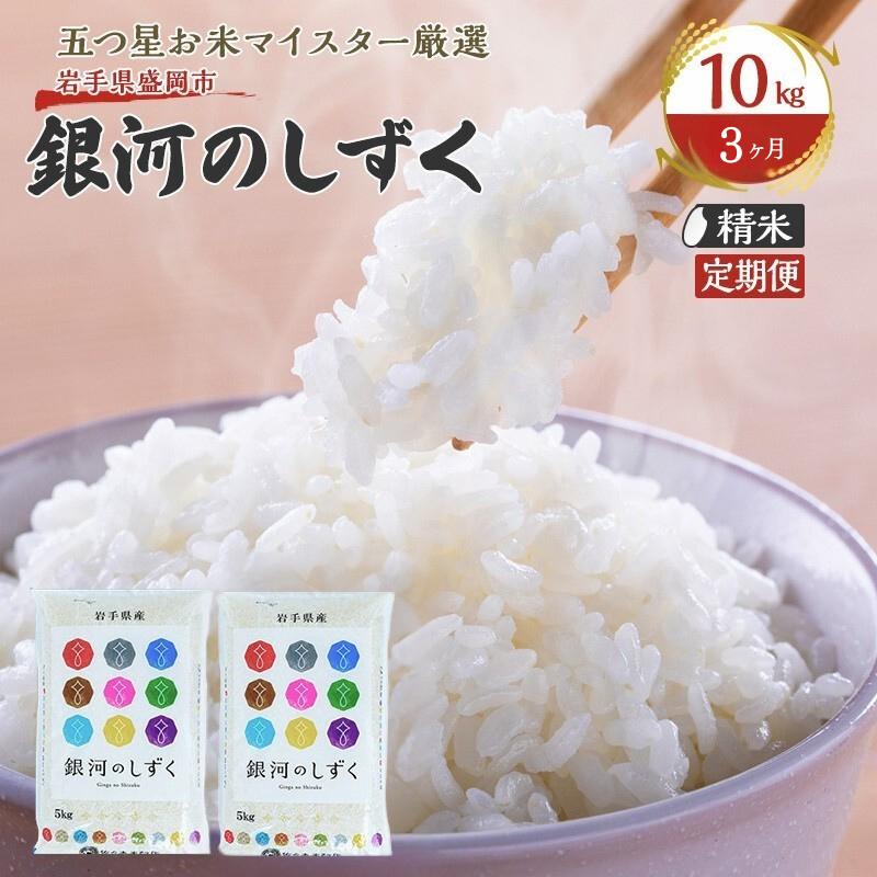 【3か月定期便】盛岡市産 銀河のしずく 10kg×3か月 合計30kg （ 岩手県 盛岡市 白米 お米 こめ 精米 定期 米 10キロ 10kg ブランド米 おこめ コメ 3ヶ月 3か月 ごはん ご飯 弁当 おにぎり 特産 お取り寄せ 送料無料 ）