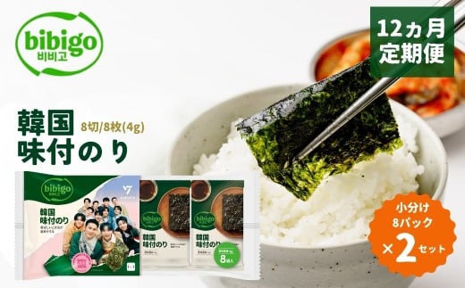 ＜12ヵ月定期便＞韓国のり bibigo 韓国味付けのり 小分け8パック 2セット | bibigo 韓国のり 定期便 8切 8枚 8パック 192パック 2セット 12ヵ月 おやつ おつまみ ごはん 韓国のり 海苔 のり 味付けのり 常温 食べやすい CJ FOODS JAPAN 埼玉県 草加市