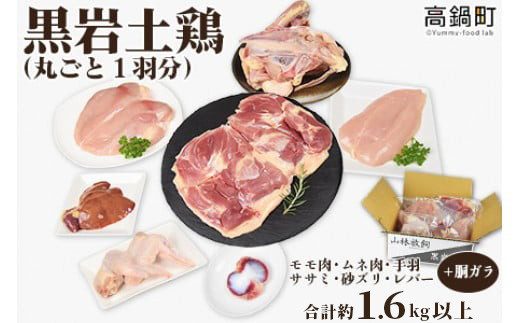 
                  【あのテレビ番組で紹介されました！】 黒岩土鶏 鶏肉 国産  (丸ごと 一羽分) 合計1.6kg以上 肉 もも むね 手羽 ササミ レバー 人気 鶏 特産品 おすすめ 鳥 食品 冷凍 真空 パック 精肉 お肉 お取り寄せ ご当地 グルメ チキン おつまみ お土産 高鍋町 数量限定 黒岩牧場
                