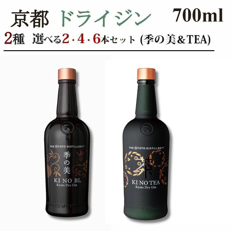【ふるさと納税】京都ドライジン 700ml×2種（季の美＆季のTEA）2本セット/4本セット/6本セット≪京都蒸留所 酒 アルコール 洋酒 地酒 ギフト プレゼント ジャパニーズジン 高級 国産 スピリッツ 詰め合わせ 飲み比べ 辛口≫