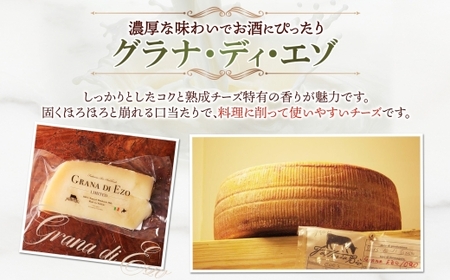 熟成チーズ2種食べ比べ ｜ ファットリアビオ北海道 フォルマッジョ グラナディエゾ セット 北海道 札幌市