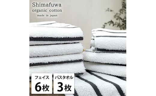 ＜フェイスタオル6枚・バスタオル3枚＞オーガニックコットンタオルセット  しまふわGY [№5385-0972]