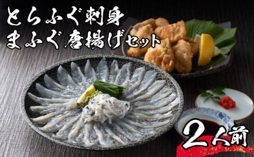 【 先行予約 】 ふぐ 刺身 まふぐ 唐揚げ セット 2人前 冷凍 海鮮 とらふぐ ふぐ刺し ふぐ刺身  からあげ から揚げ 真ふぐ ポン酢 下関 山口【2026年3月より発送】