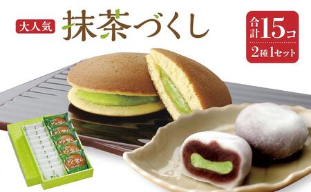 抹茶づくし（抹茶大福 10個と抹茶どら 5個のセット）和菓子和菓子和菓子和菓子和菓子