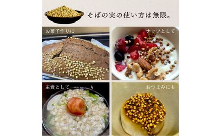 国産 そばの実 1000g 1kg ルチンたっぷりの国産そば実 丸ぬき むき実 低G2 グルテンフリー 食物繊維 ビタミン 高タンパク質 ミネラル そばの実ごはん スーパースード スープ 蕎麦 そば