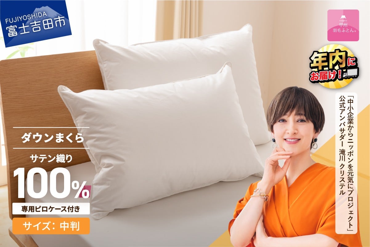 【選べる配送時期】ダウンまくら中判(1個)　ピローケース付(1枚)【甲州羽毛ふとん】