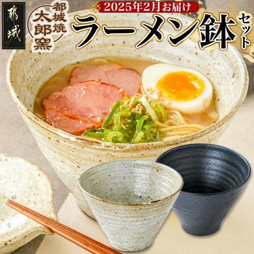 【2025年2月お届け】都城焼太郎窯 ラーメン鉢セット_MJ-F901-2502